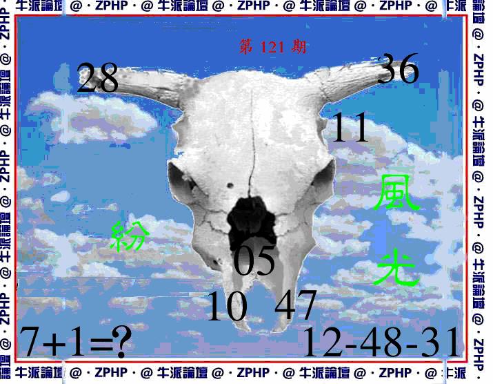六合彩121期牛派系列8(黑白)