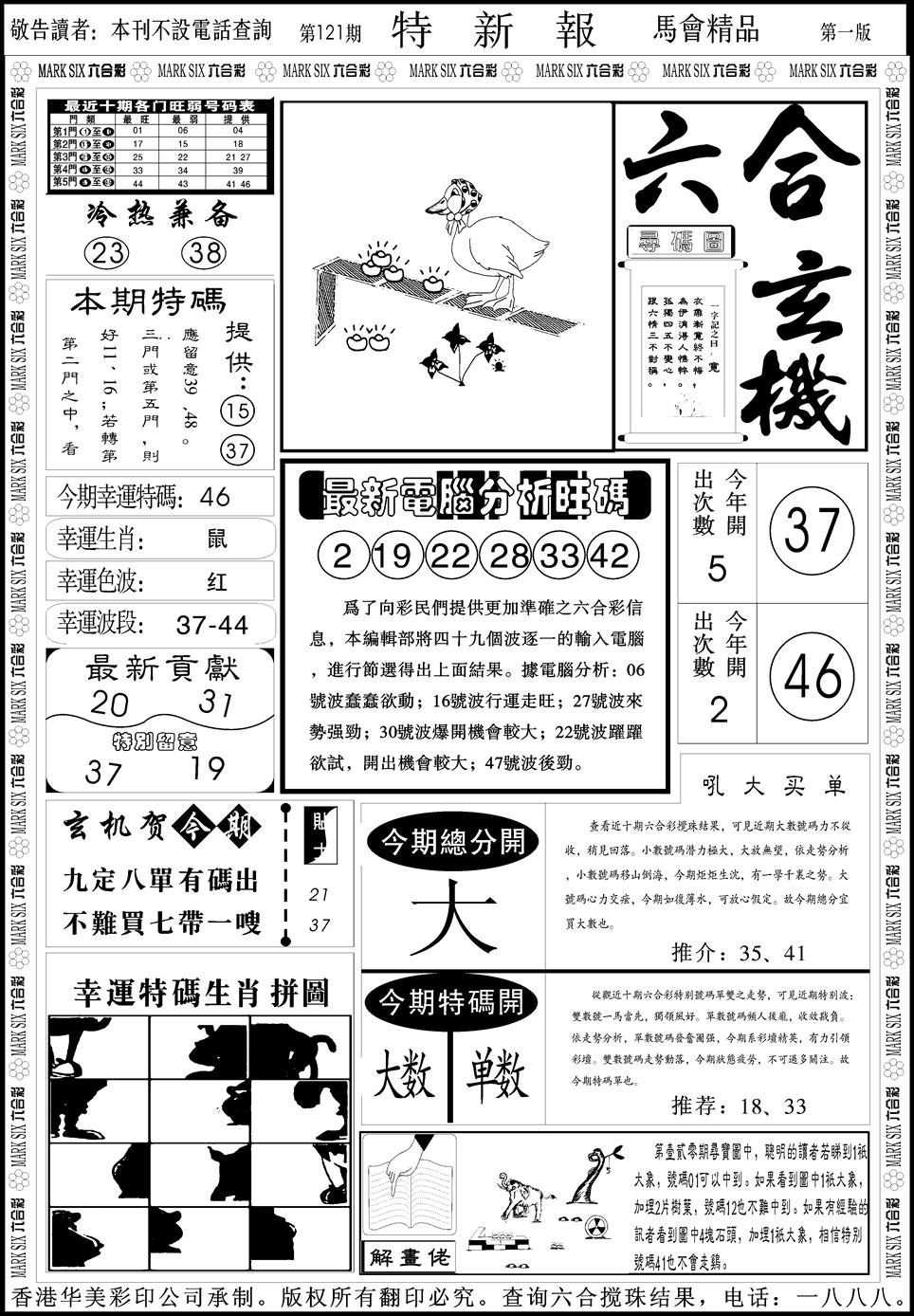 六合彩121期创富特新刊(黑白)