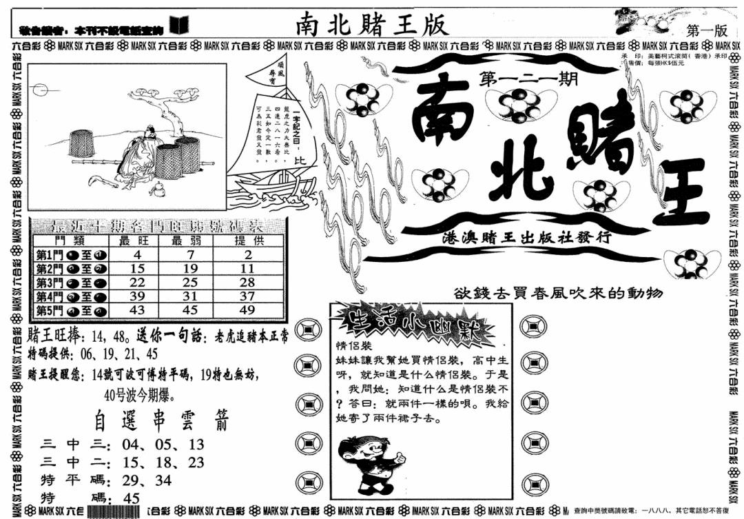 六合彩121期南北赌王A(黑白)