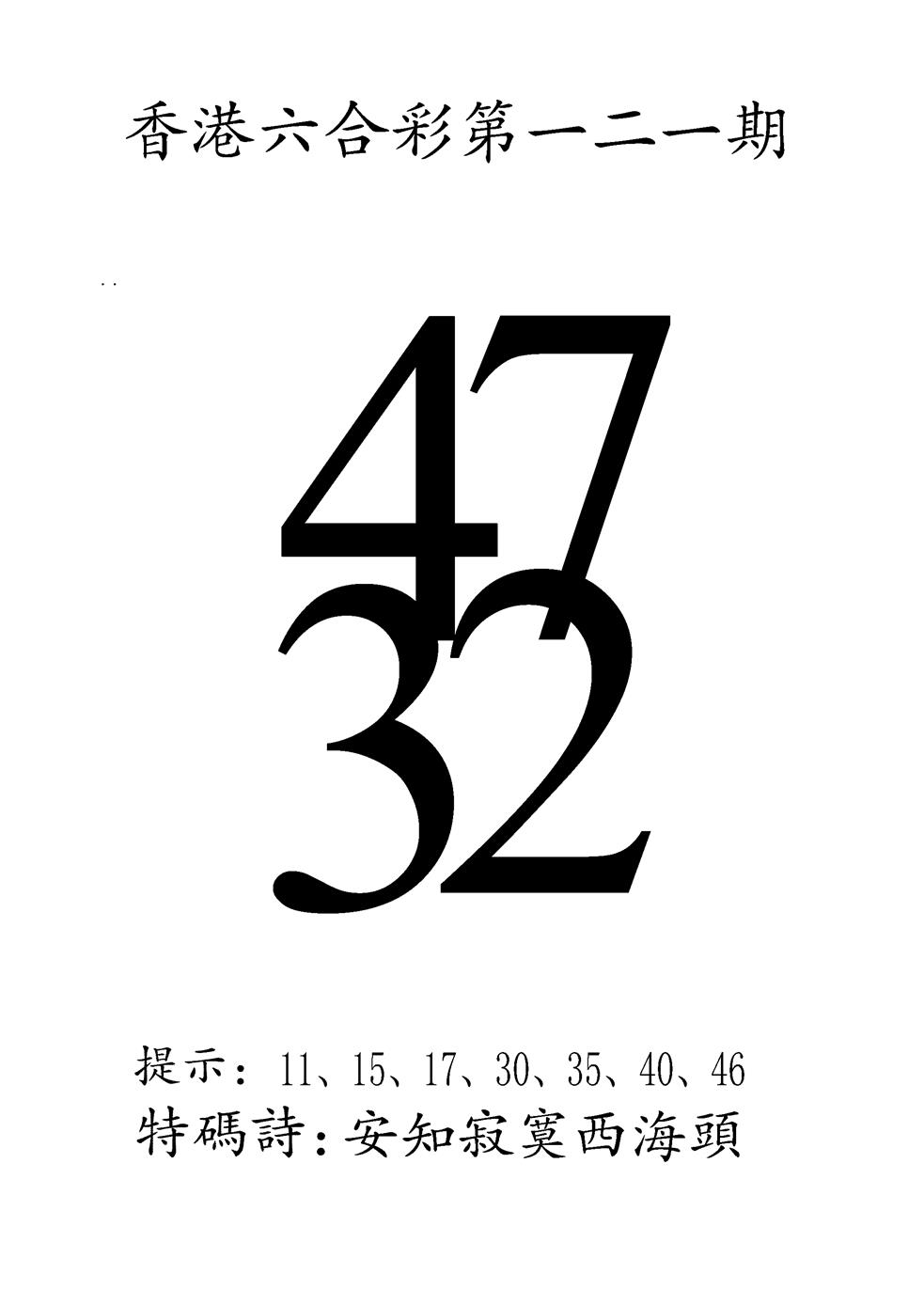 六合彩121期澳门三合王A(黑白)