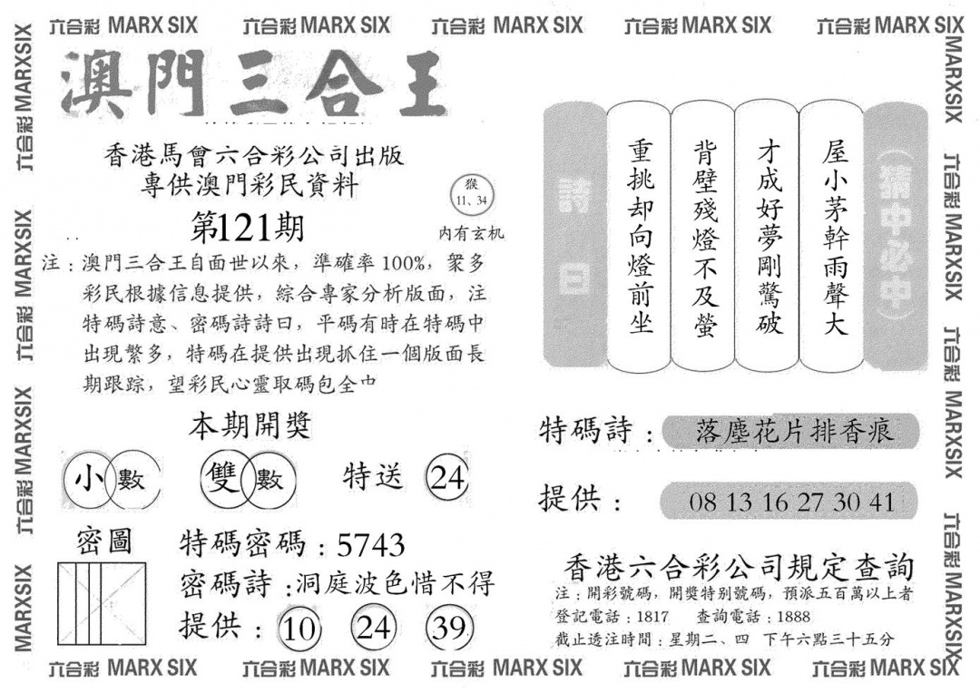 六合彩121期澳门三合王B(黑白)