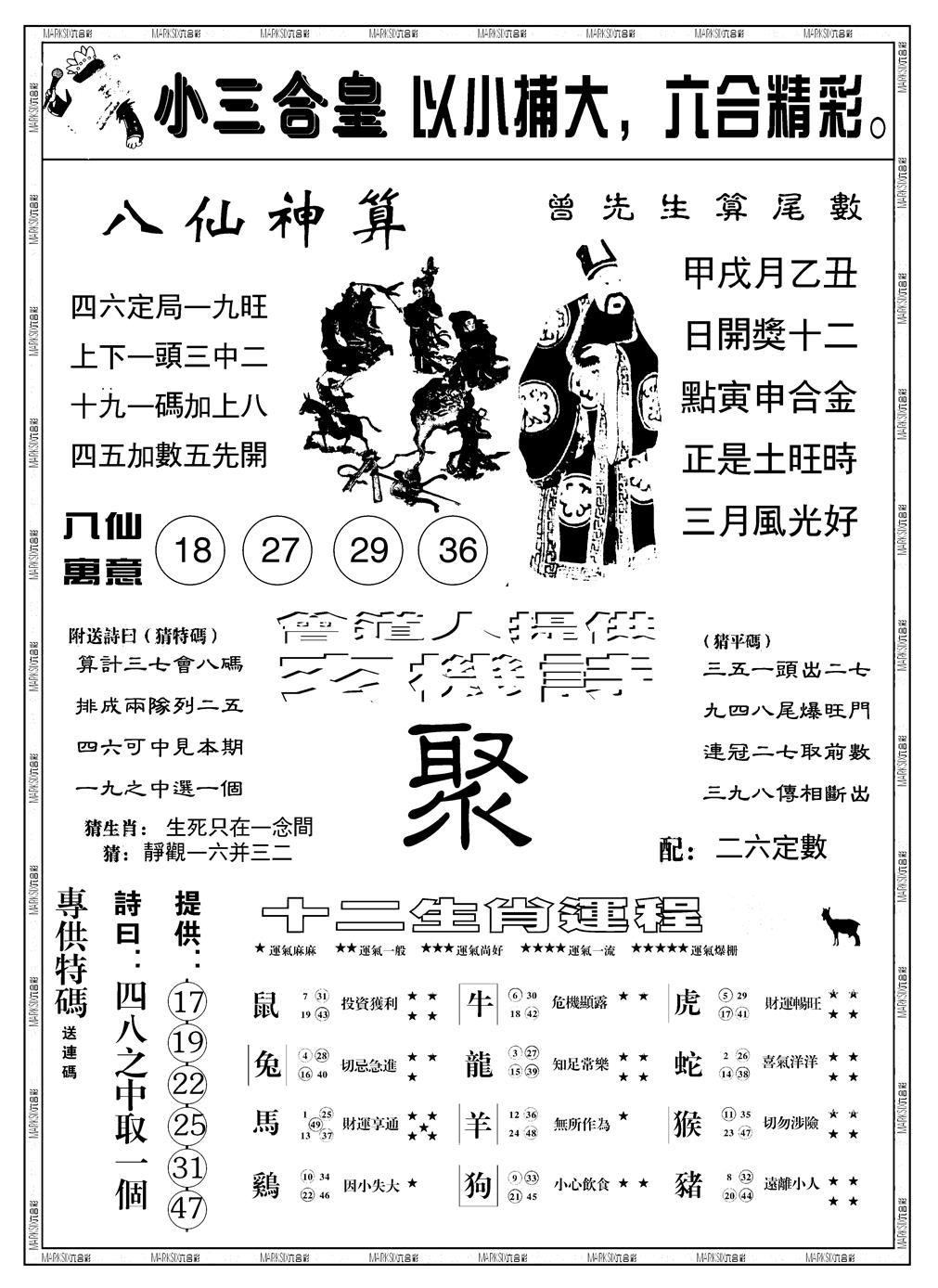 六合彩121期另版小三合皇B(黑白)