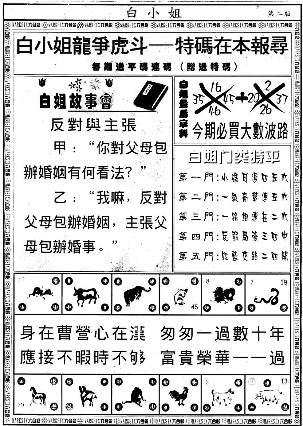 六合彩121期另版白小姐龙虎斗B(黑白)