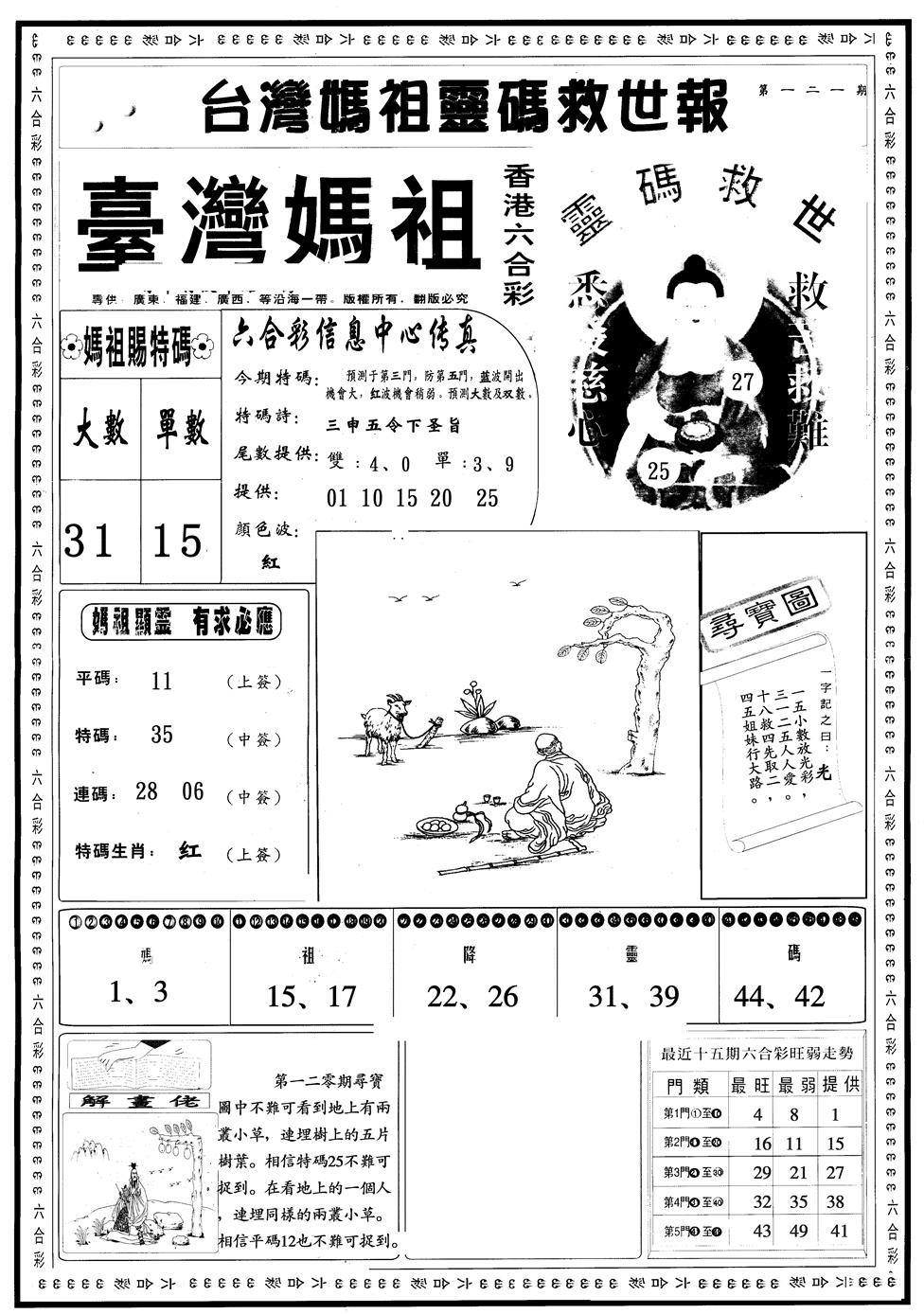 六合彩121期另版台湾妈祖A(黑白)