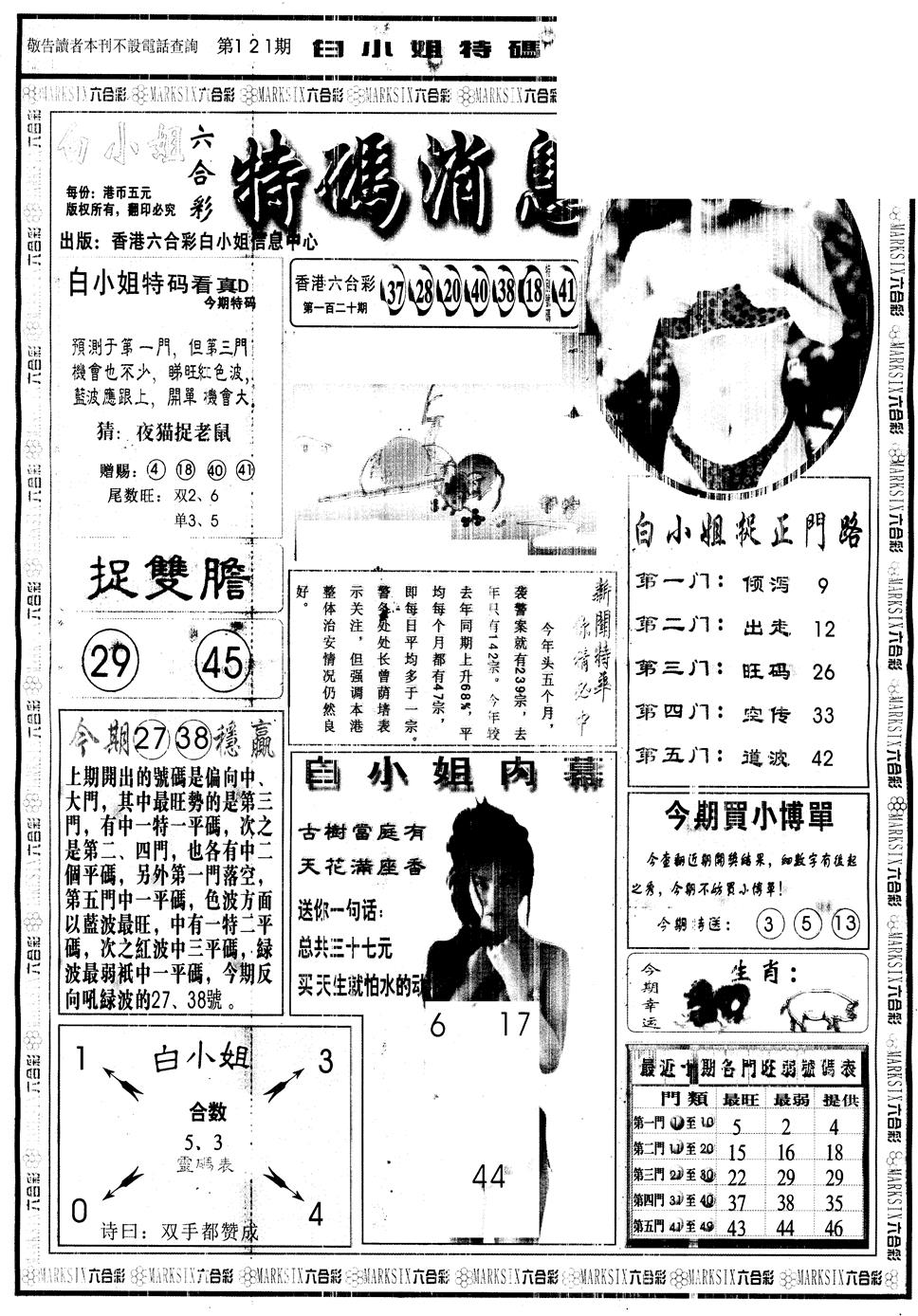 六合彩121期另版白姐特码消息A(黑白)