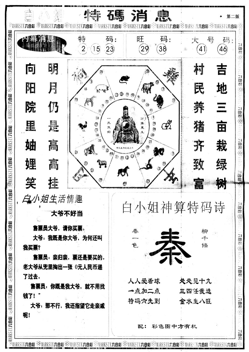 六合彩121期另版白姐特码消息B(黑白)