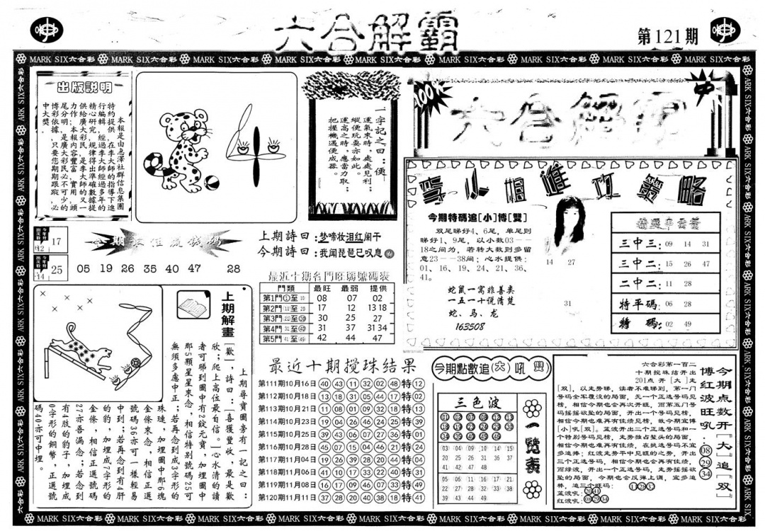 六合彩121期另版六合解霸A(黑白)