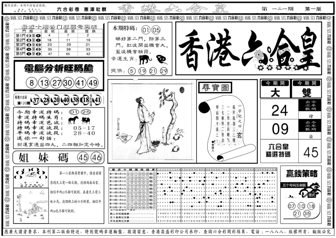 六合彩121期另版香港六合皇A(黑白)