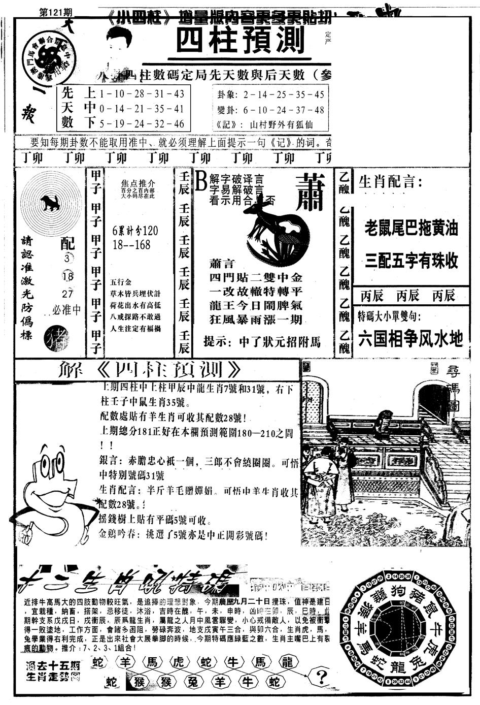六合彩121期另版中四柱A(黑白)
