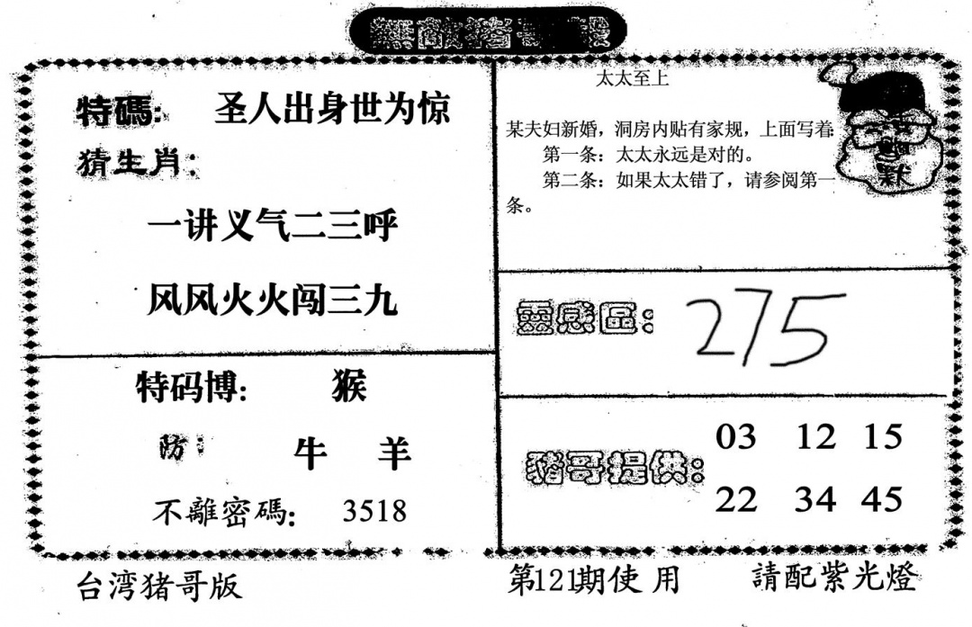 六合彩121期无敌猪哥B(黑白)