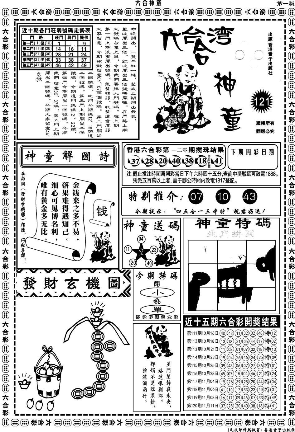 六合彩121期另版六合神童A(黑白)