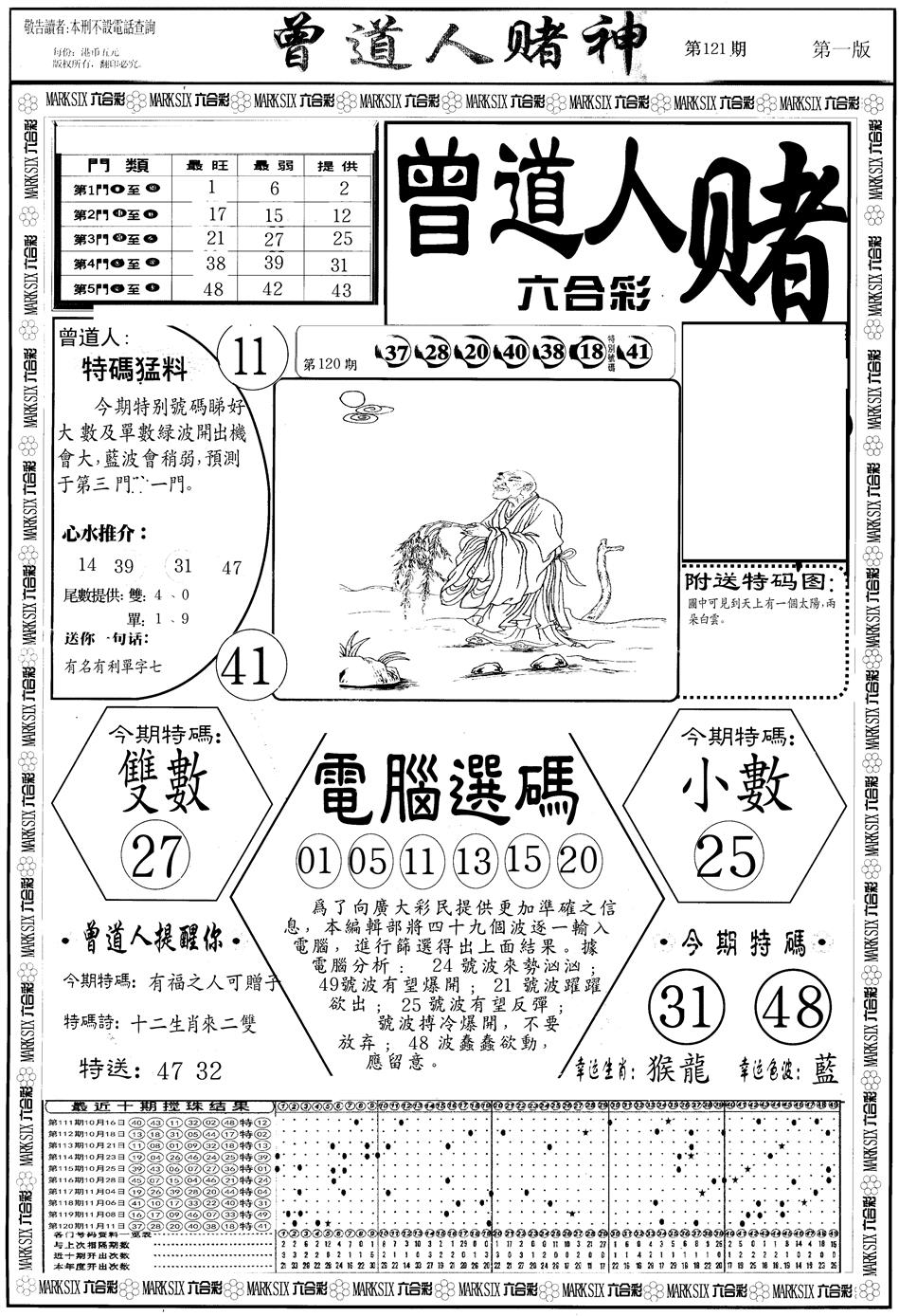 六合彩121期另版曾道人赌神A(黑白)