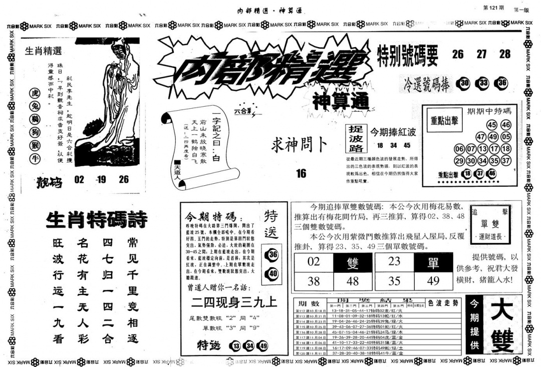 六合彩121期另版内部精选A(黑白)