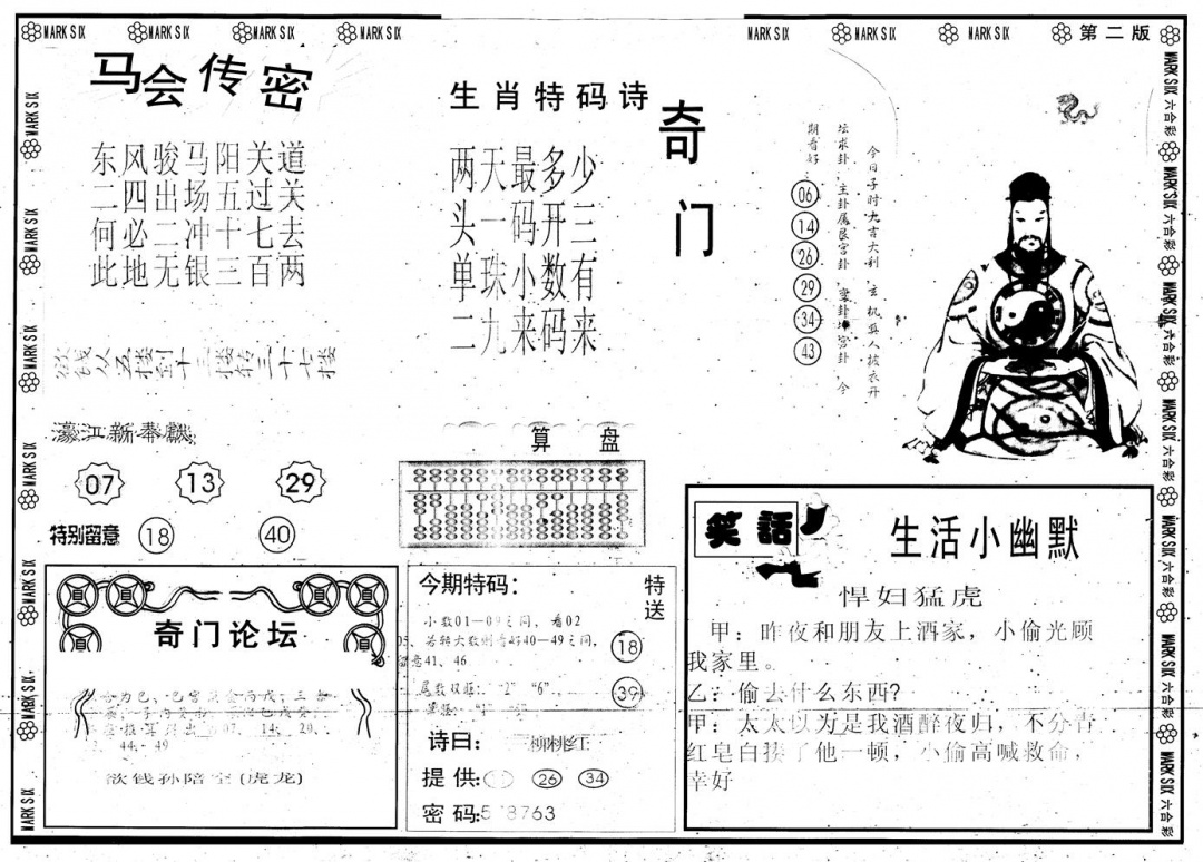 六合彩121期另版新濠江赌经B(黑白)