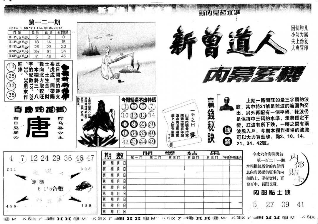 六合彩121期另版新内幕A(黑白)