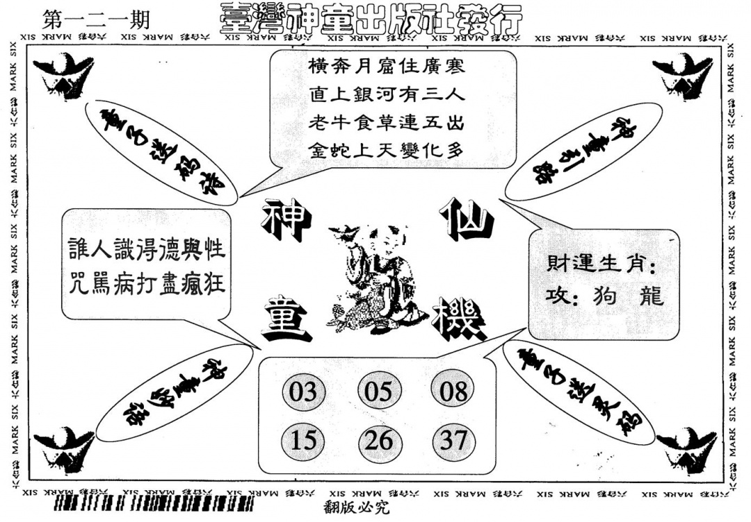 六合彩121期神童仙机(黑白)