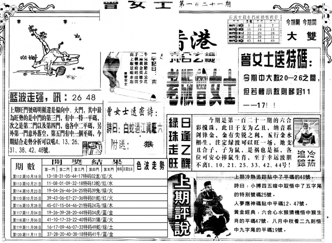 六合彩121期另版老版曾女士A(黑白)