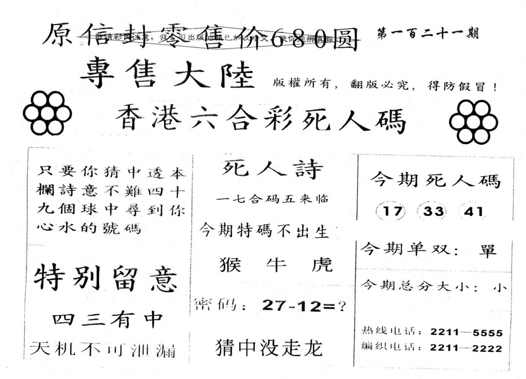 六合彩121期680圆死人码(黑白)
