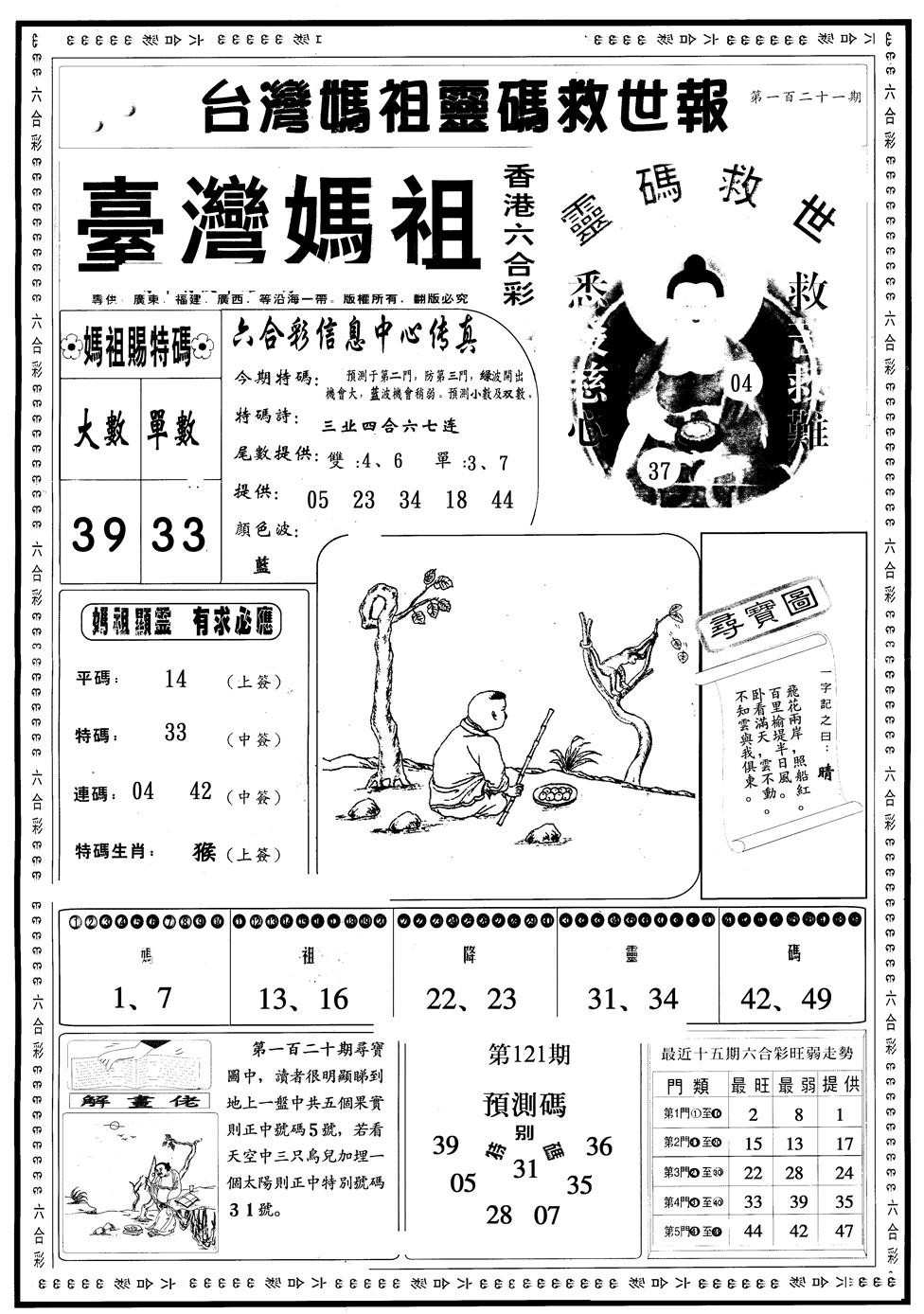 六合彩121期另版台湾妈祖灵码A(黑白)