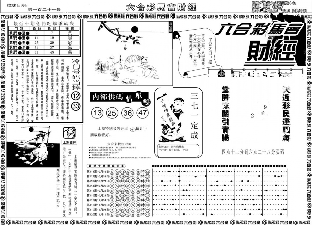六合彩121期另版马会财经A(黑白)