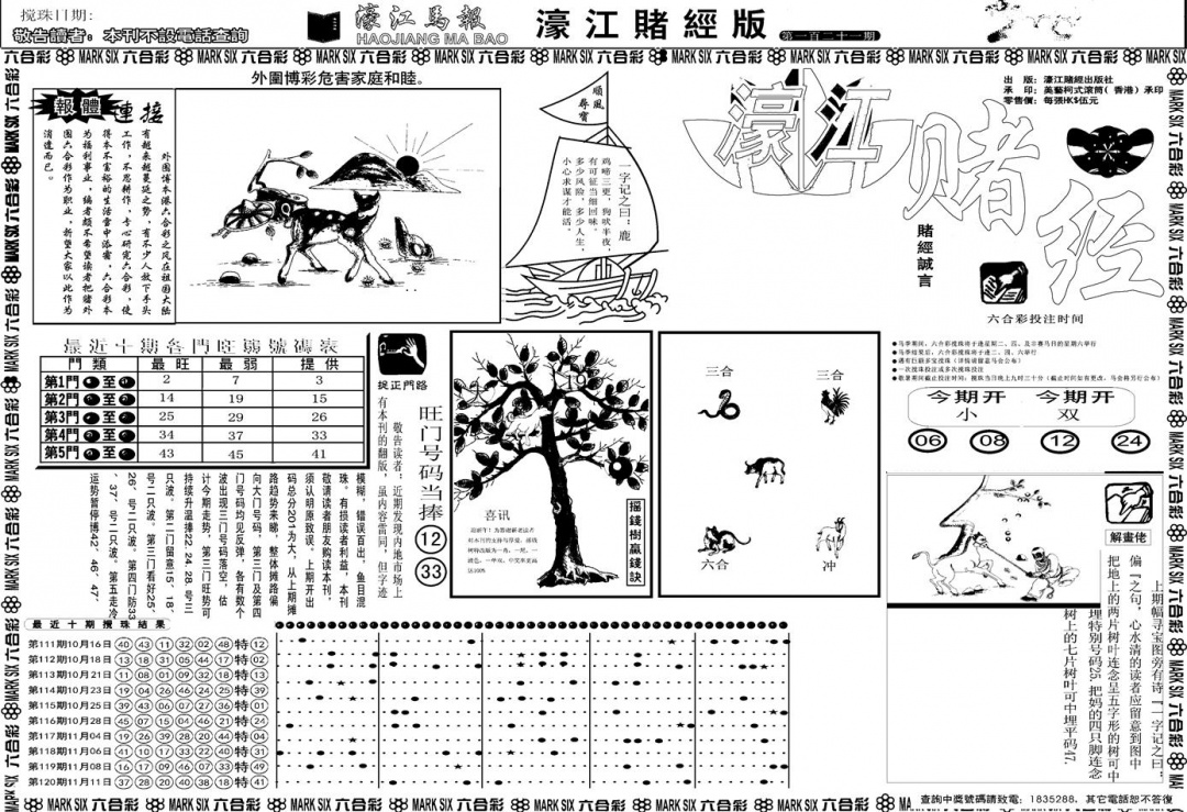 六合彩121期另版濠江赌经A(黑白)