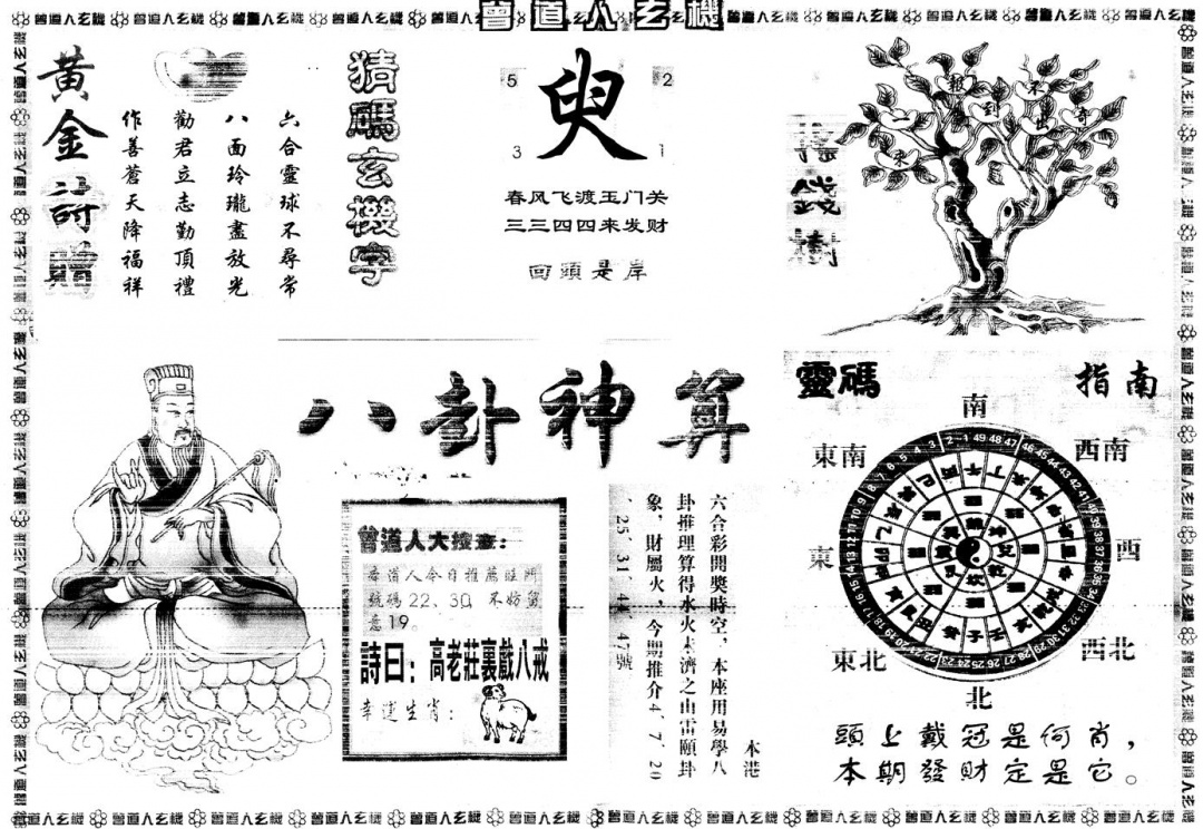 六合彩121期另版曾道人玄机B(黑白)