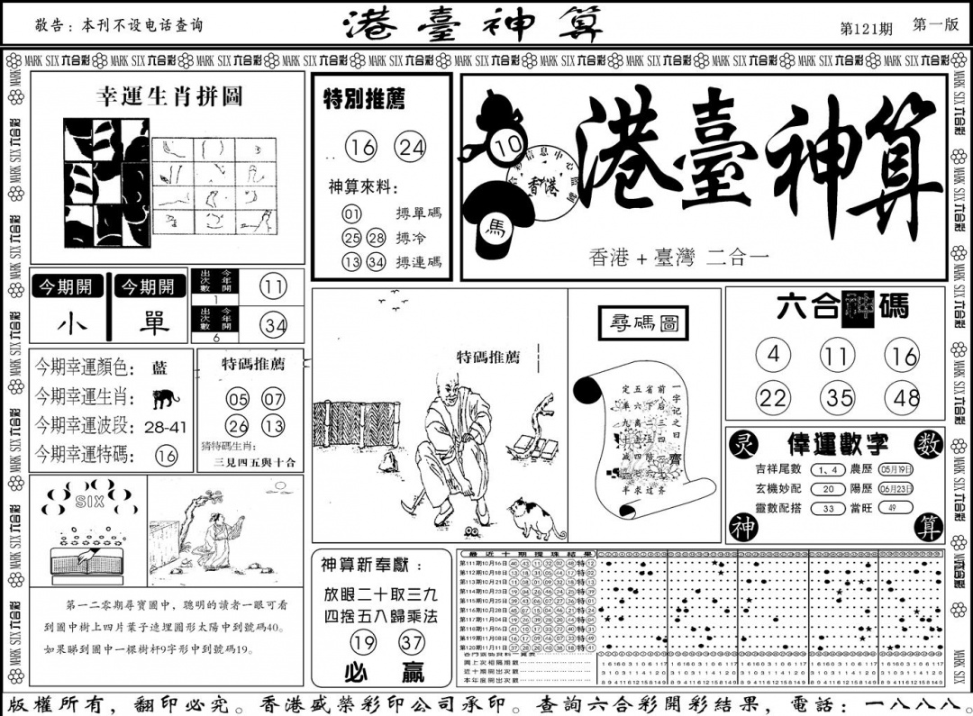 六合彩121期另版港台神算A(黑白)