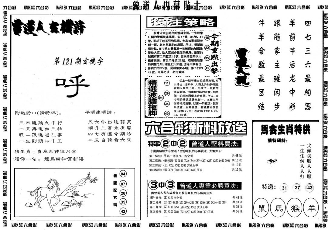 六合彩121期另内幕贴士B(黑白)