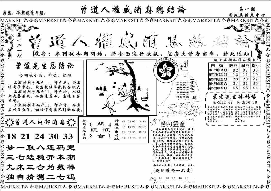 六合彩121期另版权威消息A(黑白)