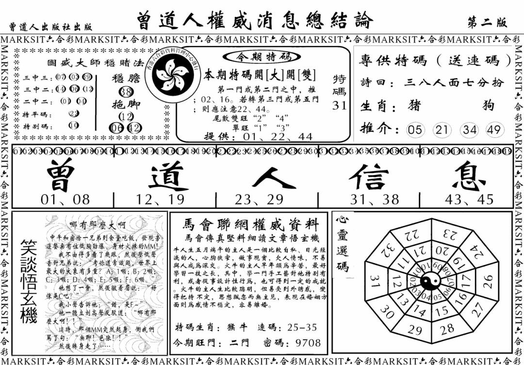 六合彩121期另版权威消息B(黑白)