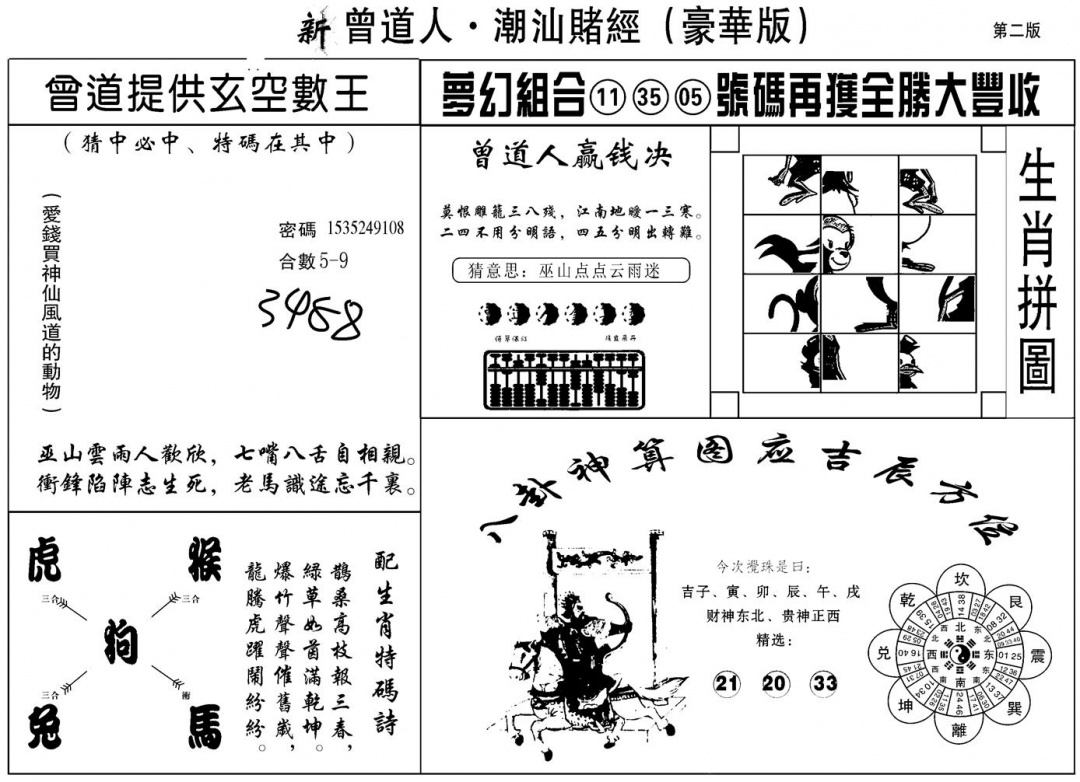 六合彩121期另潮汕赌经濠华版B(黑白)