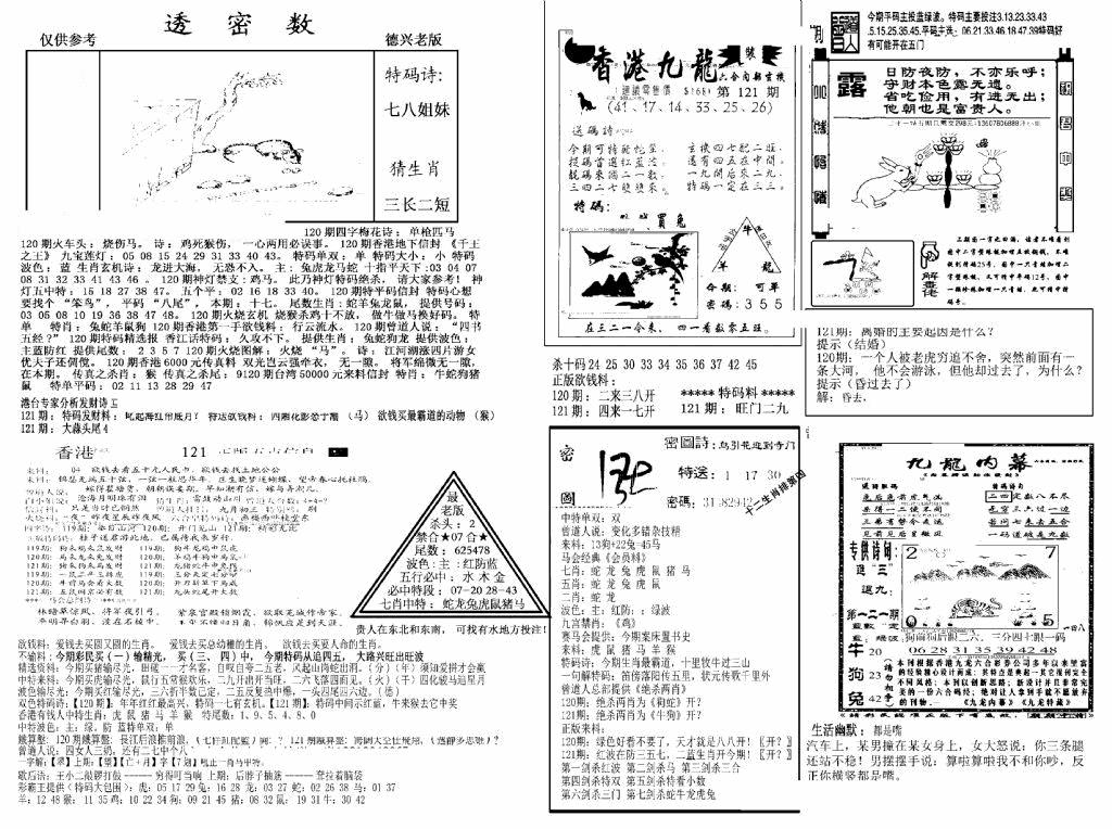 六合彩121期另新透密数A(新)(黑白)