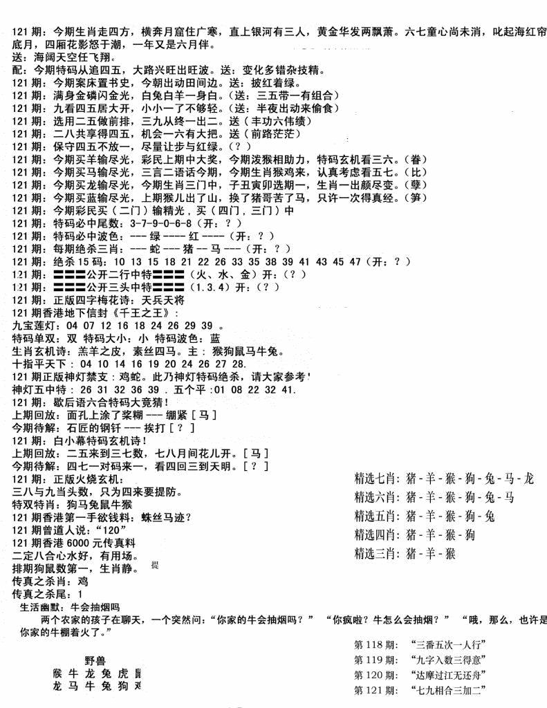 六合彩121期独家正版福利传真(新料)B(黑白)