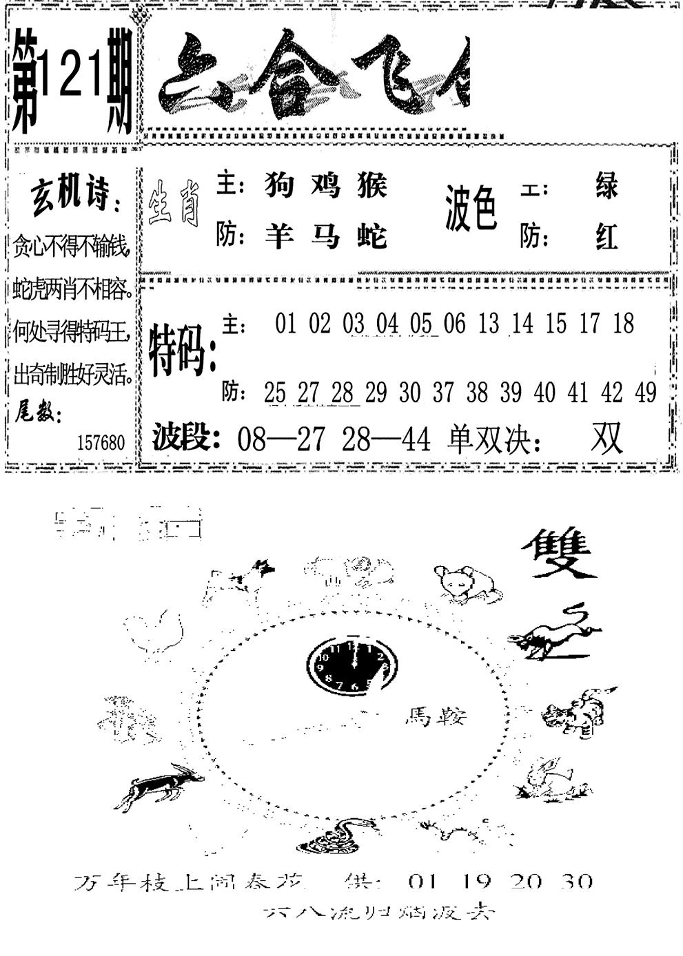 六合彩121期六合飞鸽(新)(黑白)