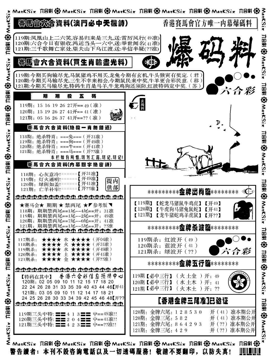 六合彩121期爆码料A(黑白)