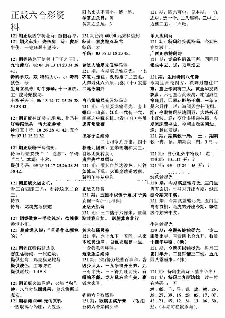 六合彩121期正版六合彩资料A(黑白)