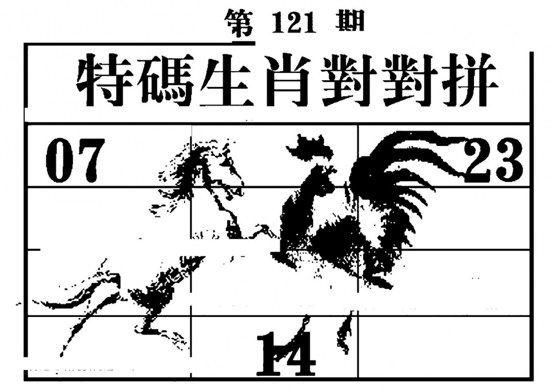 六合彩121期特码生肖对对拼(黑白)