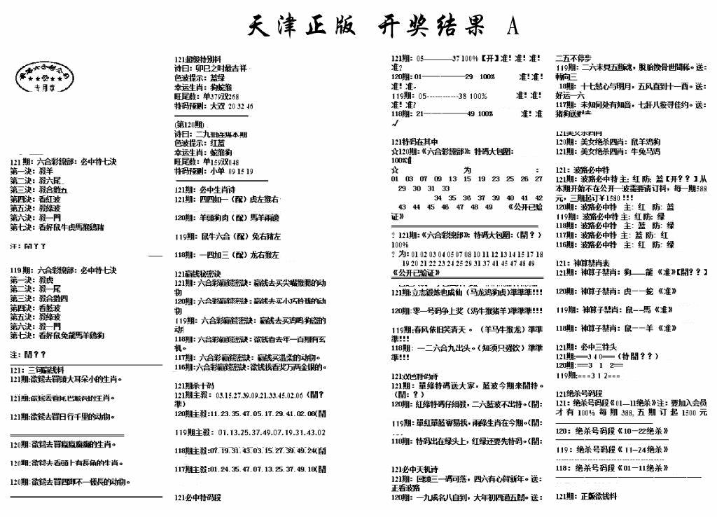 六合彩121期天津正版开奖结果A(黑白)