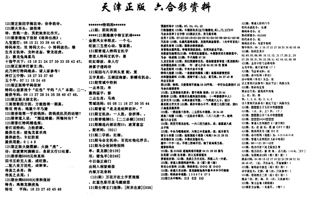 六合彩121期天津正版六合彩资料(黑白)