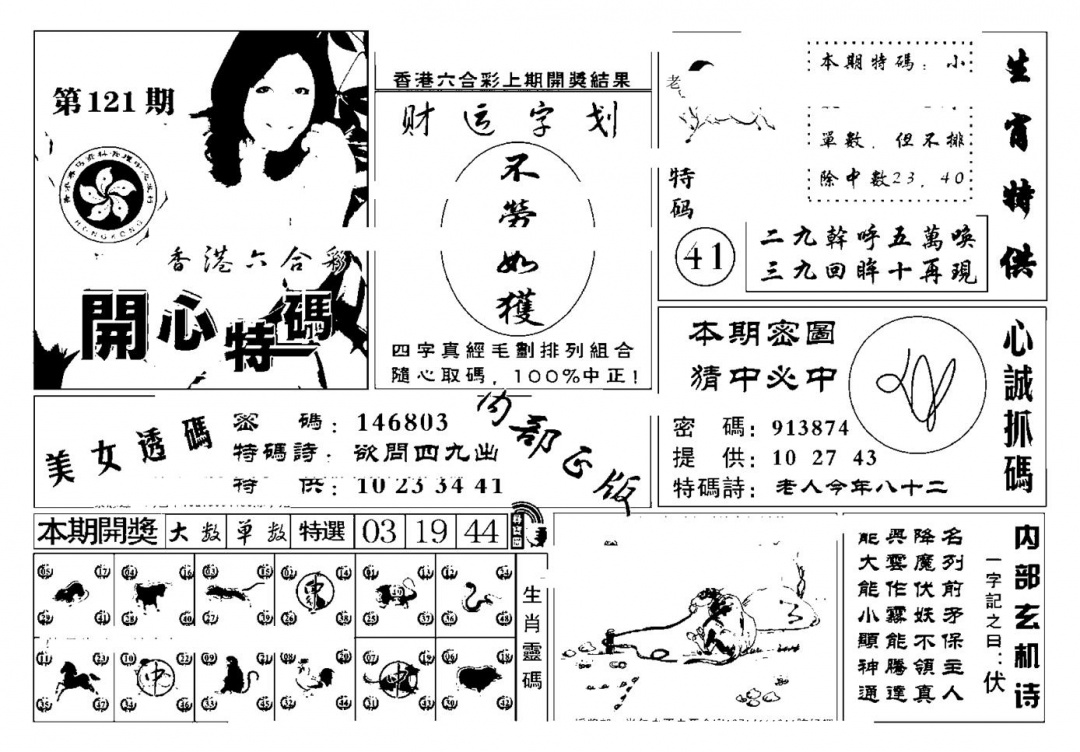 六合彩121期白姐猛料(新图)(黑白)