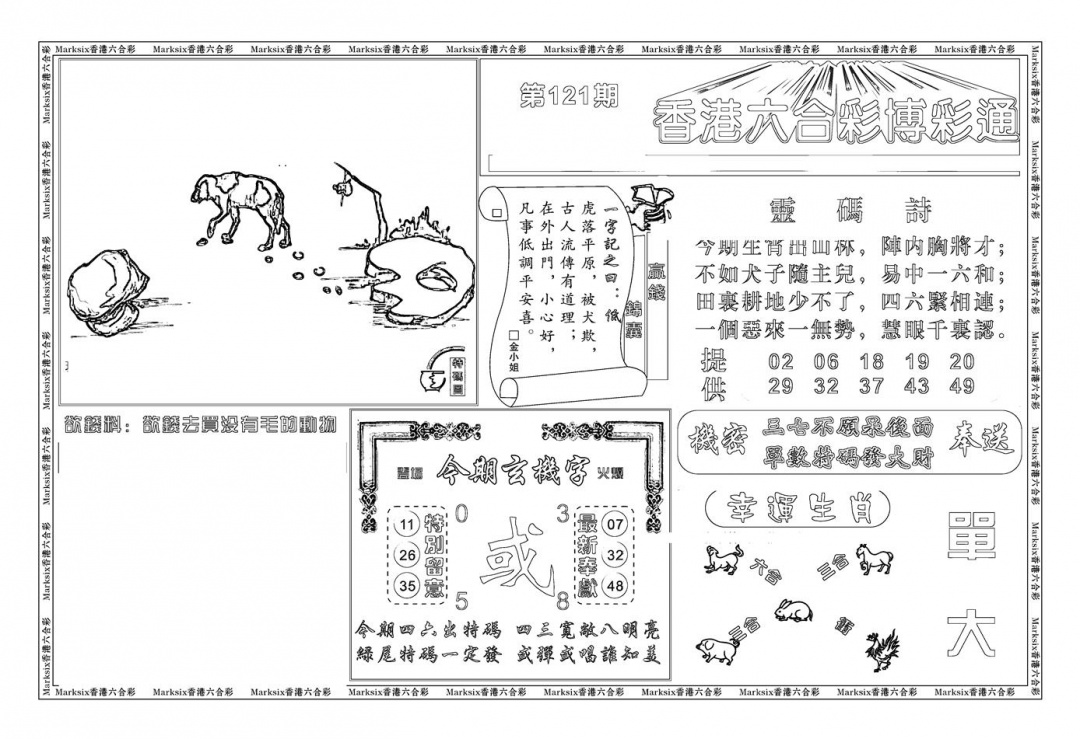 六合彩121期白小姐博彩绝密A(新图)(黑白)