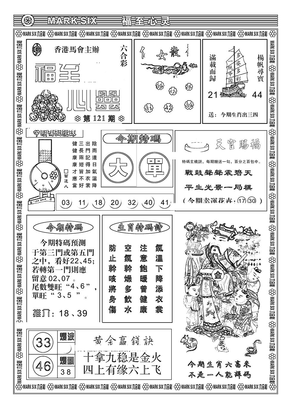 六合彩121期天津报(新图)(黑白)