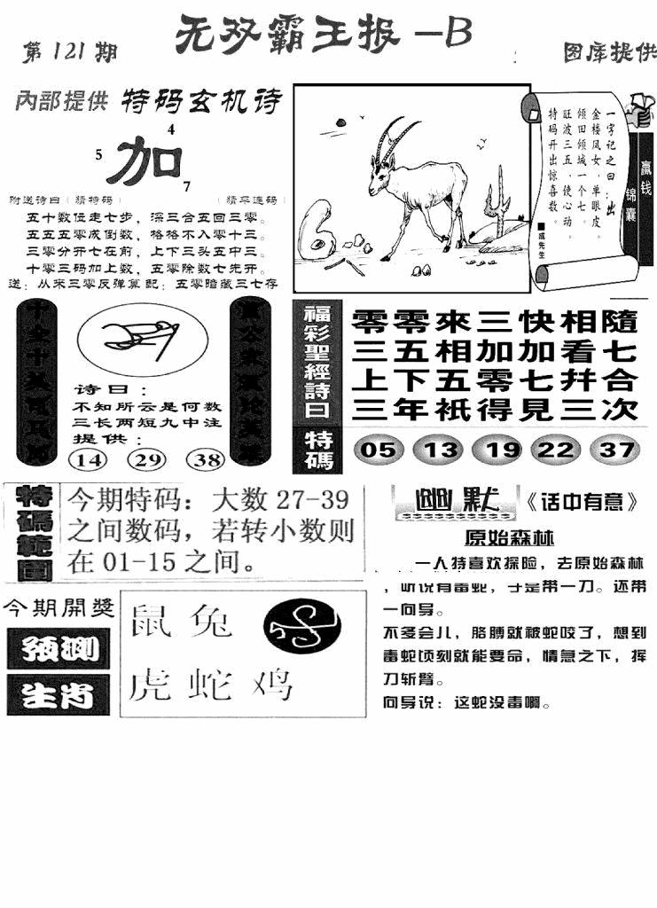 六合彩121期无双霸王报B(新图)(黑白)