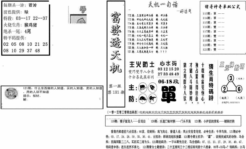 六合彩121期富婆透天机A(新图)(黑白)