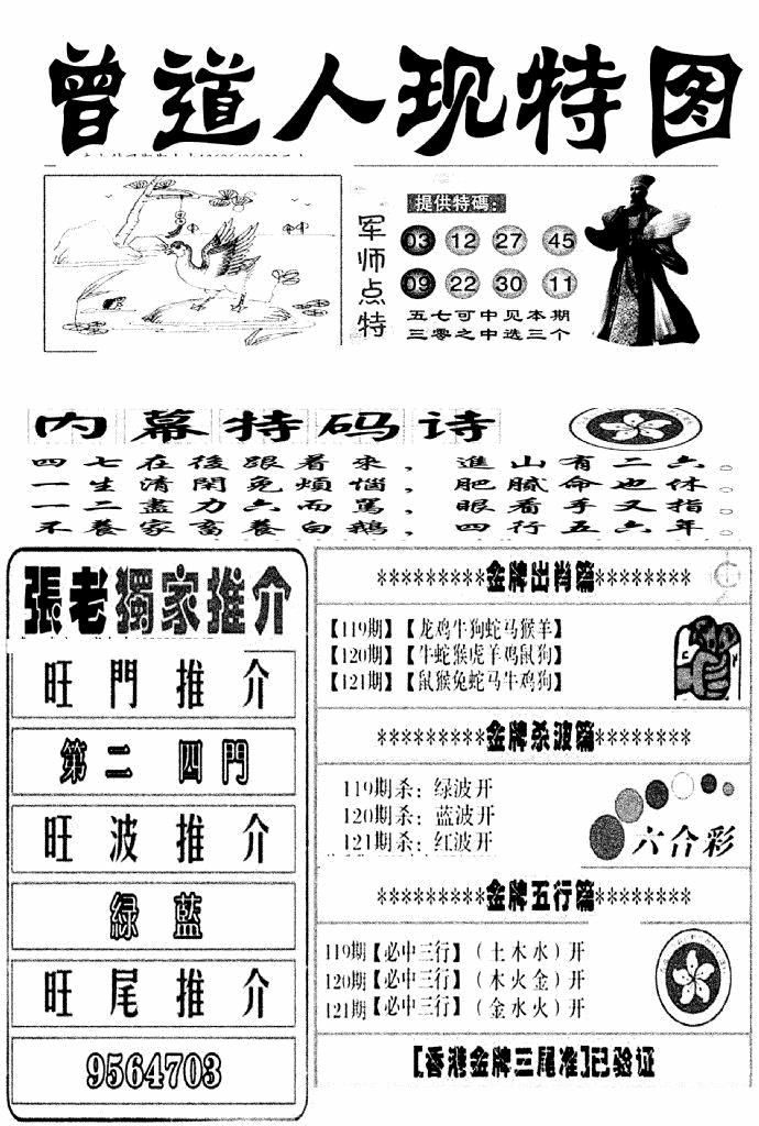 六合彩121期曾道人现特图(新图)(黑白)