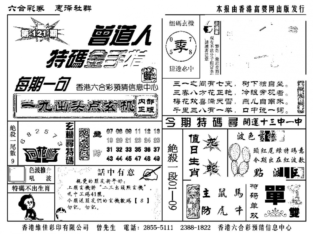 六合彩121期曾道人特码金手指(新料)(黑白)