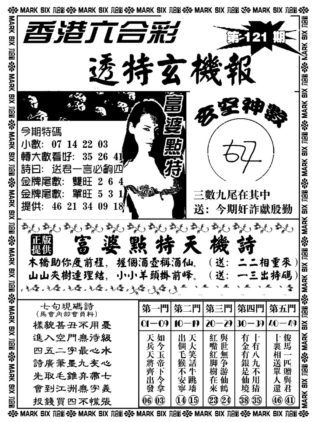 六合彩121期透特玄机报(新料)(黑白)