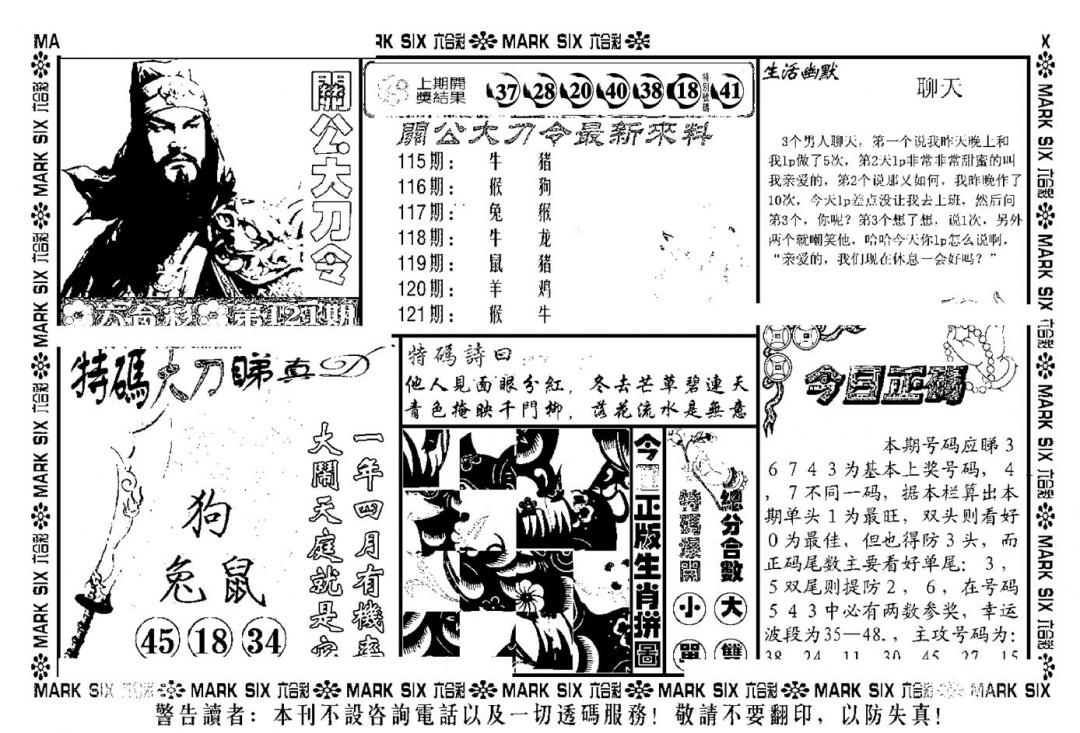 六合彩121期关公大刀令(新料)(黑白)