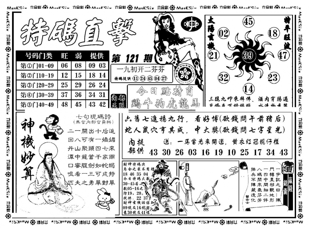 六合彩121期特码直击(新料)(黑白)