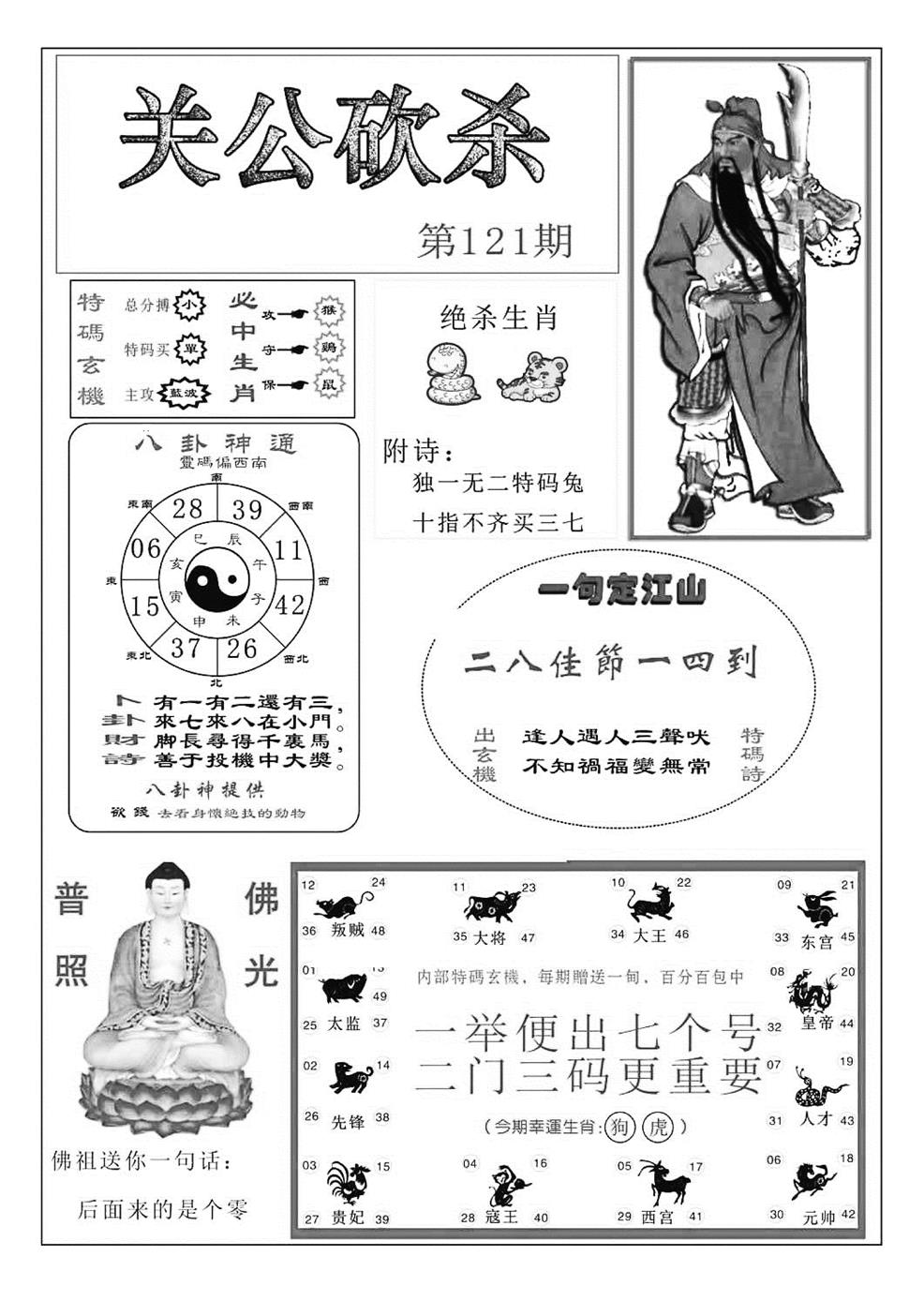 六合彩121期关公砍杀(特准)(黑白)